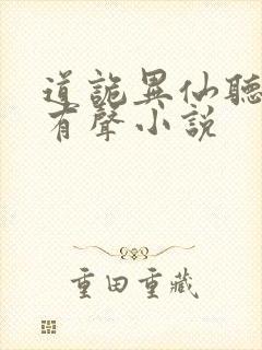 道诡异仙听书网有声小说