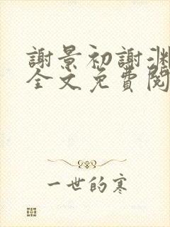 谢景初谢渊小说全文免费阅读