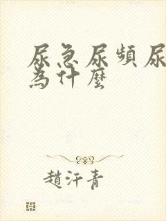 尿急尿频尿不尽为什么封面