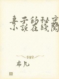 妻子的秘密薛星小说在线阅读