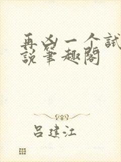 再凶一个试试小说笔趣阁