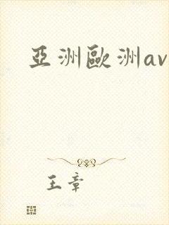 亚洲欧洲av色