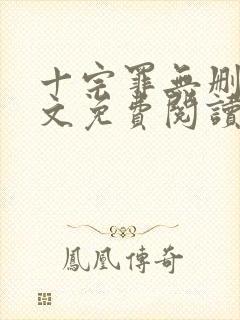 十宗罪无删减全文免费阅读1