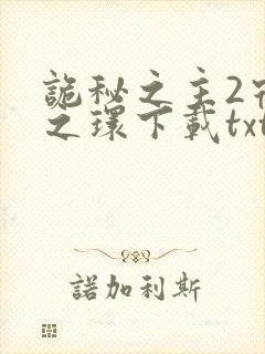 诡秘之主2宿命之环下载txt全本下载