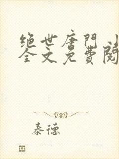 绝世唐门 小说全文免费阅读