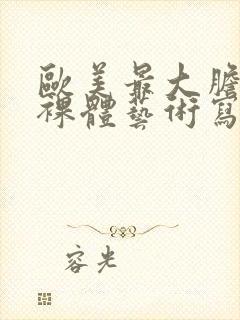 欧美最大胆免费裸体艺术写真