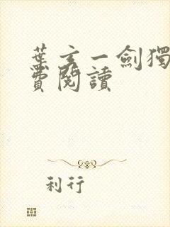 叶玄一剑独尊免费阅读封面