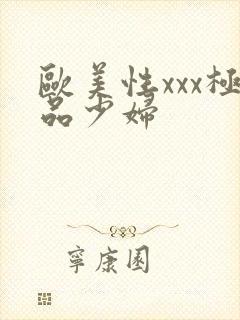 欧美性xxx极品少妇