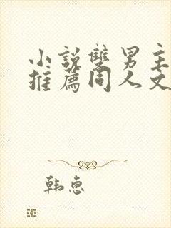 小说双男主虐文推荐同人文男友女主