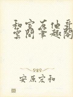 和室友他哥交易云间笔趣阁封面