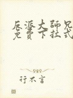 反派大师兄漫画免费下拉式六漫画