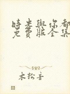 时光与你都很甜免费版全集