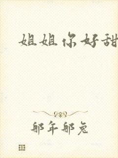 姐姐你好甜