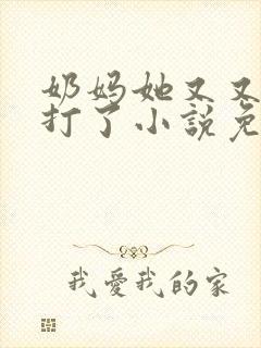 奶妈她又又又挨打了小说免费阅读封面