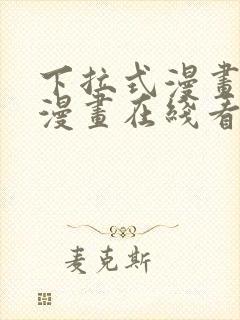 下拉式漫画免费漫画在线看漫画封面