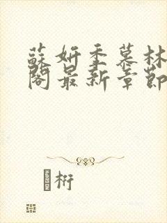 苏妍季慕林笔趣阁最新章节