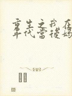 重生之我在80年代当后妈短剧女主