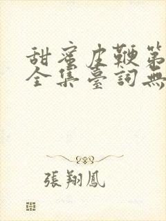 甜蜜皮鞭第一季全集台词无马赛