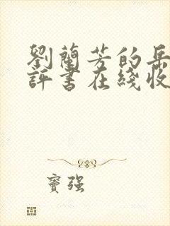 刘兰芳的岳飞传评书在线收听