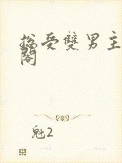 总受双男主笔趣阁