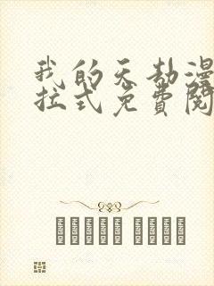 我的天劫漫画下拉式免费阅读六漫画封面