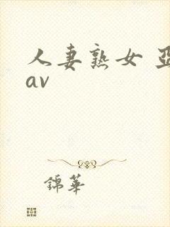 人妻熟女 亚洲av