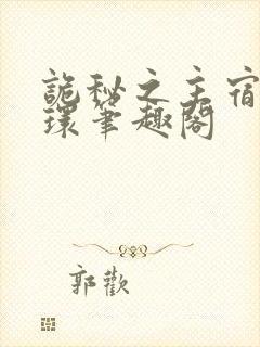 诡秘之主宿命之环笔趣阁