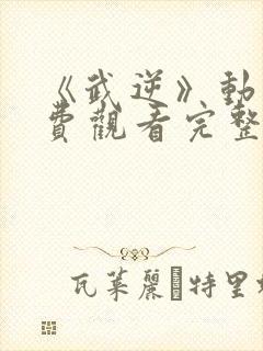 《武逆》动漫免费观看完整版封面