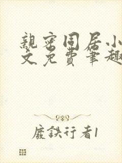 亲密同居小说全文免费笔趣阁封面