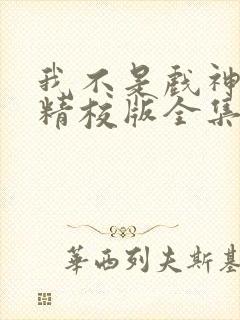 我不是戏神小说精校版全集txt