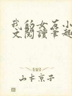 我的女友小芸全文阅读笔趣阁封面