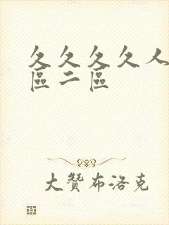 久久久久人妻一区二区