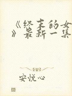 《终末的女武神》最新一集