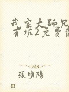 我家大师兄脑子有坑2免费观看封面