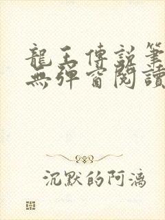 龙王传说笔趣阁无弹窗阅读