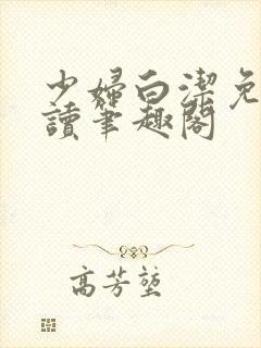 少妇白洁免费阅读笔趣阁