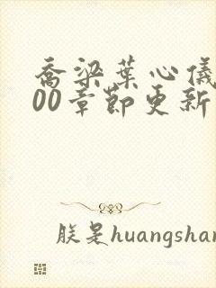 乔梁叶心仪1800章节更新