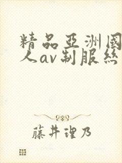 精品亚洲国产成人av制服丝袜封面