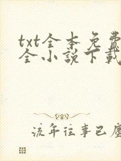 txt全本免费全小说下载完结