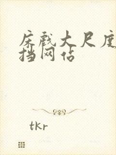 床戏大尺度无遮挡网站