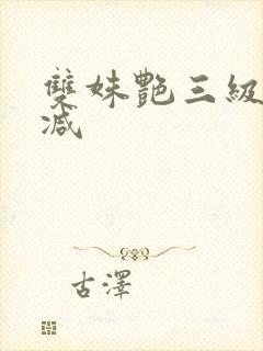 双姝艳三级无删减封面