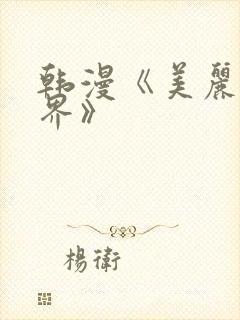 韩漫《美丽的世界》