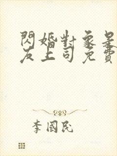 闪婚对象是前男友上司免费阅读封面