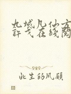 九域凡仙方尘/许戈在线阅读全文