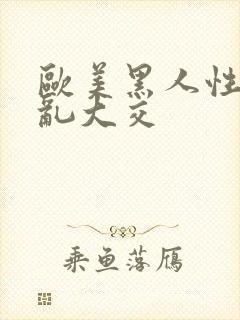 欧美黑人性猛交乱大交