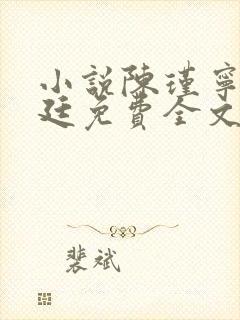 小说陈瑾宁陈靖廷免费全文阅读封面