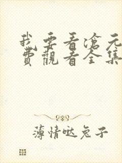 我要看沧元图免费观看全集封面