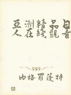 亚洲精品日韩成人在线观看