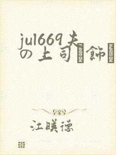 jul669夫の上司に饰ら人妻