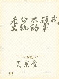 老公不愿我提他出轨的事